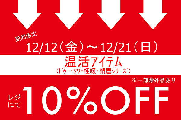 【店舗限定】12/12(金)～12/21(日)<br>期間限定！！温活アイテム（ドゥー・ソワ・極暖・絹屋シリーズ）をお買い上げでレジにて 10％OFFキャンペーン