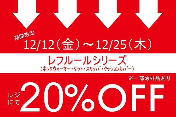 【店舗限定】12/12(金)～12/25(木)<br>期間限定！！レフルールシリーズをお買い上げでレジにて 20％OFFキャンペーン