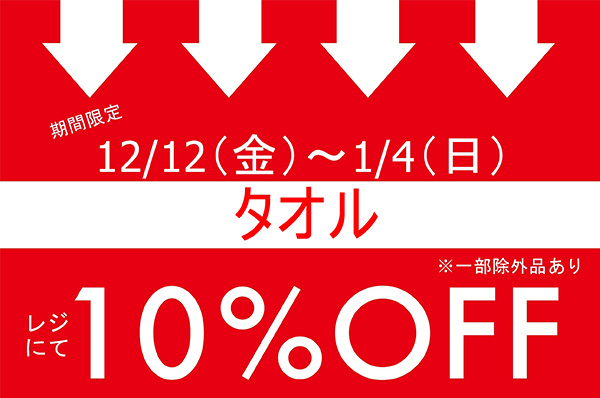 店舗限定】12/12(金)～1/4(日)期間限定！！タオルをお買い上げでレジに