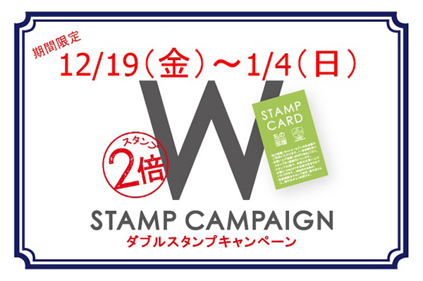 【NEWS】12/19(金)～1/4(日)<br> スタンプカード Wポイントキャンペーン