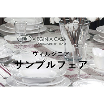 【仙台】12/26(金)～なくなり次第終了<br> ヴィルジニアサンプルフェア