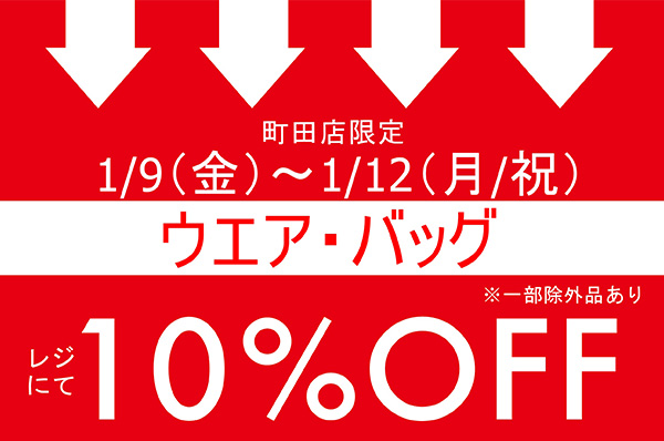 【店舗限定】1/9(金)〜1/12(月/祝)<br> 町田店限定！！ウエア・バッグをお買い上げでレジにて10％OFFキャンペーン