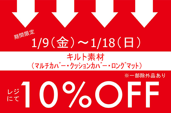 【店舗限定】1/9(金)〜1/18(日)<br> 期間限定！！キルト素材のﾏﾙﾁｶﾊﾞｰ・ｸｯｼｮﾝｶﾊﾞｰ・ﾛﾝｸﾞﾏｯﾄをお買い上げでレジにて 10％OFFキャンペーン