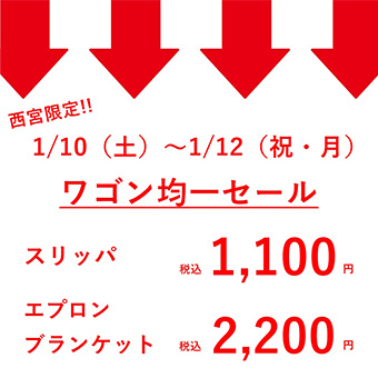 【西宮】1/10(土)〜1/12(月/祝)<br> ワゴン均一セール