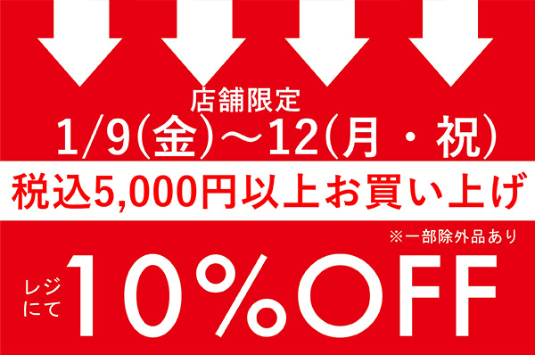 【店舗限定】1/9(金)〜1/12(月/祝)<br> 税込5,000円以上お買い上げでレジにて 10％OFFキャンペーン