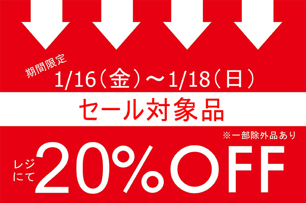 【店舗限定】1/16(金)〜1/18(日)<br> セール対象品 レジにてさらに20％OFFキャンペーン