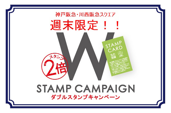 【店舗限定】2026年1月毎週末(金/土/日)<br> 神戸阪急・川西阪急スクエア店 スタンプカード Wポイントキャンペーン