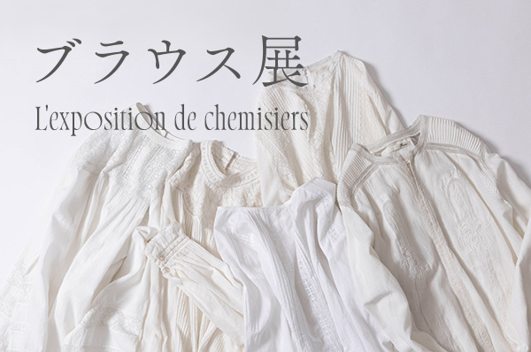 【店舗限定】2/6(金)~2/22(日)<br>ブラウス展開催