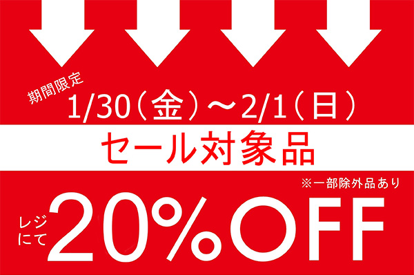 【店舗限定】1/30(金)~2/1(日)<br>セール対象品 レジにてさらに20％OFFキャンペーン