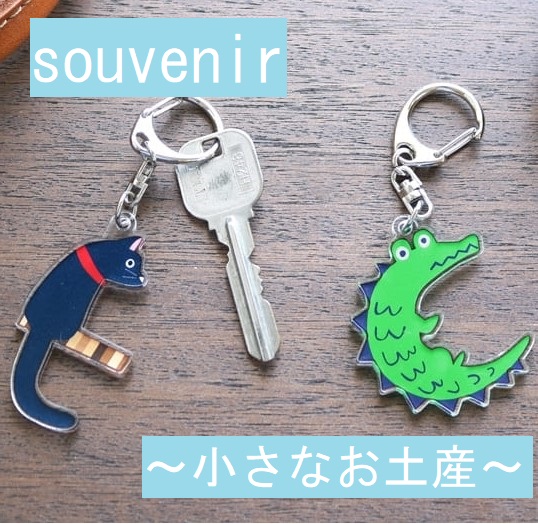 【札幌】3/13（金）～4/26（日）<br>souvenir  ～かわいいお土産～