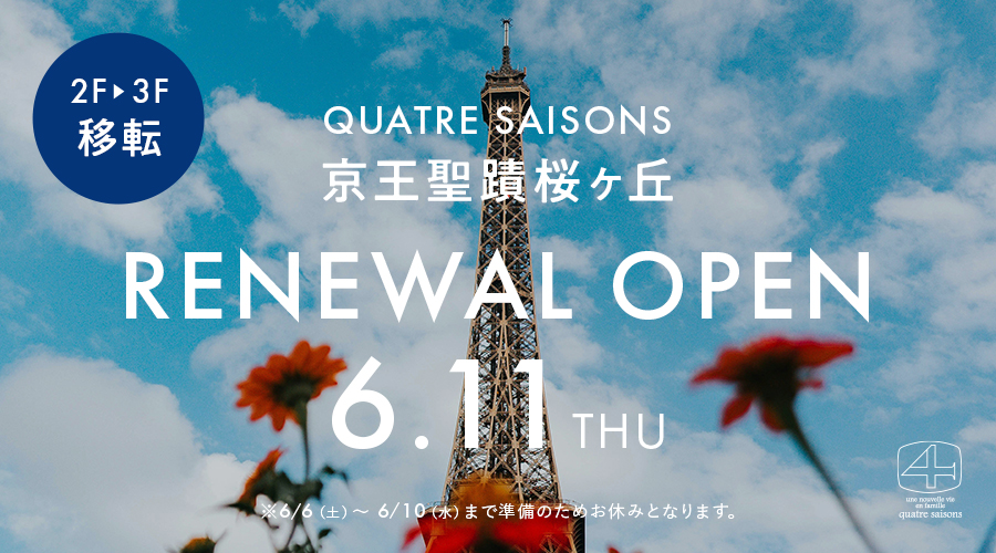 キャトル・セゾン京王聖蹟桜ヶ丘店 移転オープンのお知らせ
