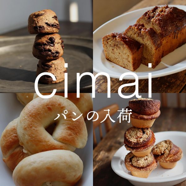 『cimai パンの販売』<br>奇数月の第1金曜日 14時~無くなり次第終了<br>次回は11/6(金)14時~販売です