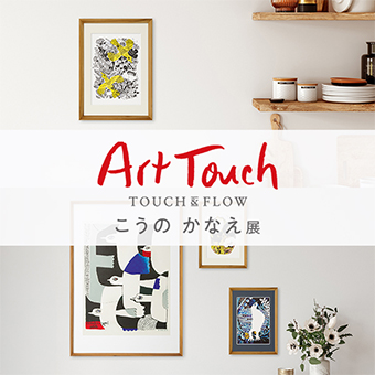 【京王聖蹟桜ヶ丘】10/8(木)〜10/21(水)<br>Art touch展  ～こうのかなえ 日常を彩るアートの気配～