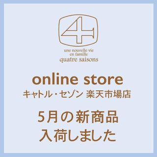 キャトル・セゾン | キャトルセゾン